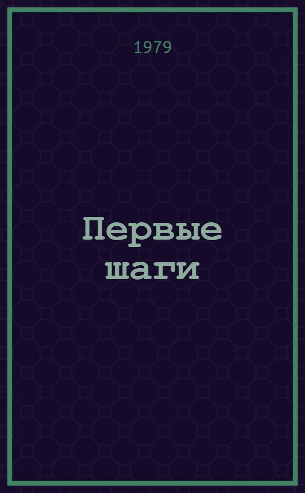 Первые шаги : Пособие для говорящих на итал. яз.
