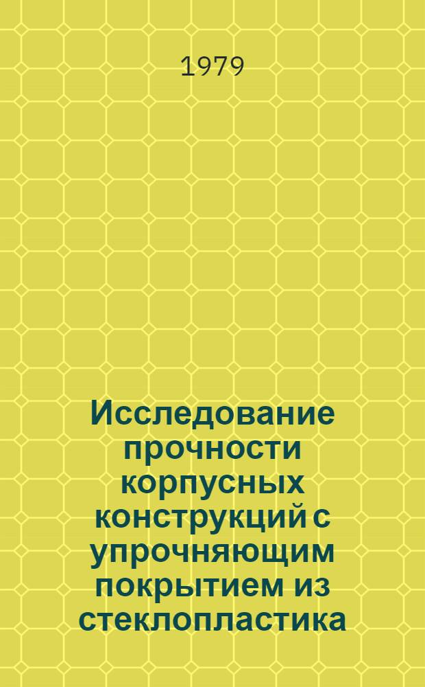Исследование прочности корпусных конструкций с упрочняющим покрытием из стеклопластика : Автореф. дис. на соиск. учен. степ. канд. техн. наук : (01.02.04)