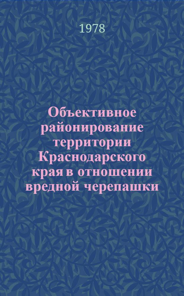 Объективное районирование территории Краснодарского края в отношении вредной черепашки - Eurygaster integriceps Put. (Heteroptera, Scutelleridae) и статистическая оценка информативности характеристик, определяющих состояние ее численности : Автореф. дис. на соиск. учен. степени канд. биол. наук : (03.00.09)