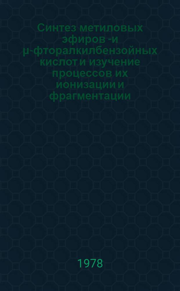 Синтез метиловых эфиров n- и μ-фторалкилбензойных кислот и изучение процессов их ионизации и фрагментации : Автореф. дис. на соиск. учен. степени канд. хим. наук : (02.00.03)