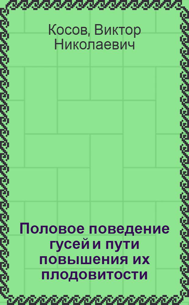 Половое поведение гусей и пути повышения их плодовитости : Автореф. дис. на соиск. учен. степени канд. с.-х. наук : (06.02.04)