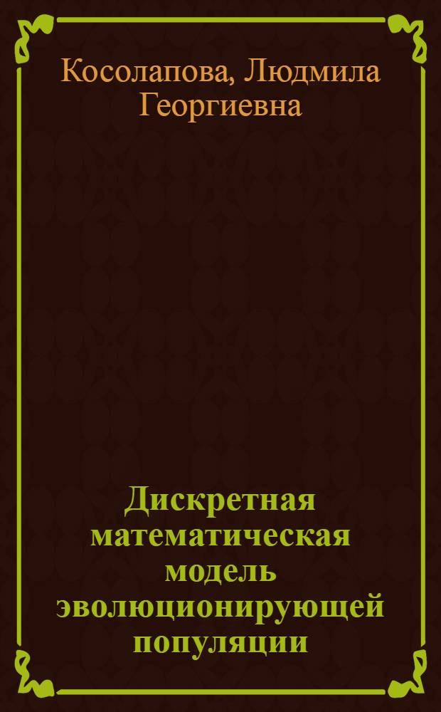 Дискретная математическая модель эволюционирующей популяции : Автореф. дис. на соиск. учен. степени канд. физ.-мат. наук : (03.00.02)