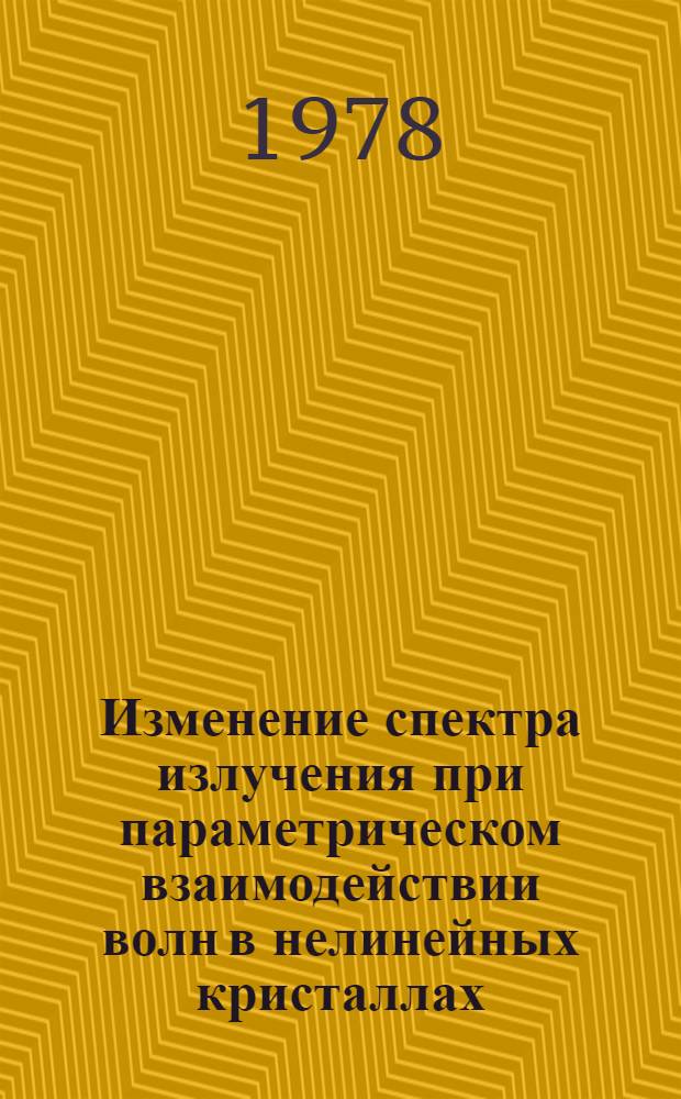 Изменение спектра излучения при параметрическом взаимодействии волн в нелинейных кристаллах : Автореф. дис. на соиск. учен. степени канд. физ.-мат. наук : (01.04.04)