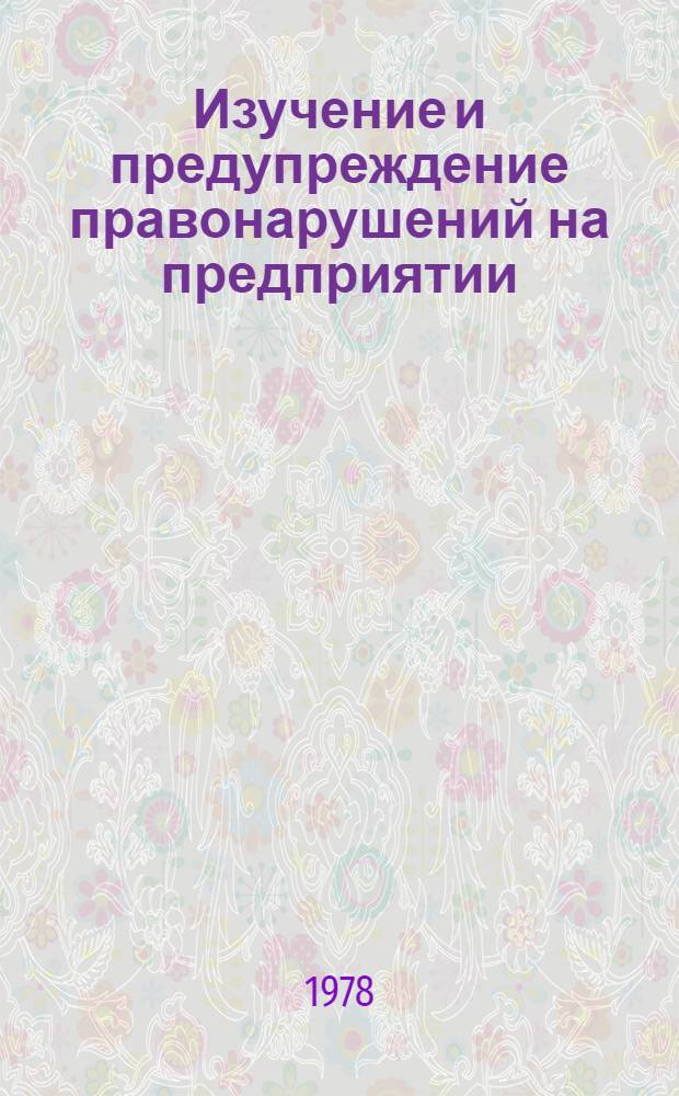 Изучение и предупреждение правонарушений на предприятии
