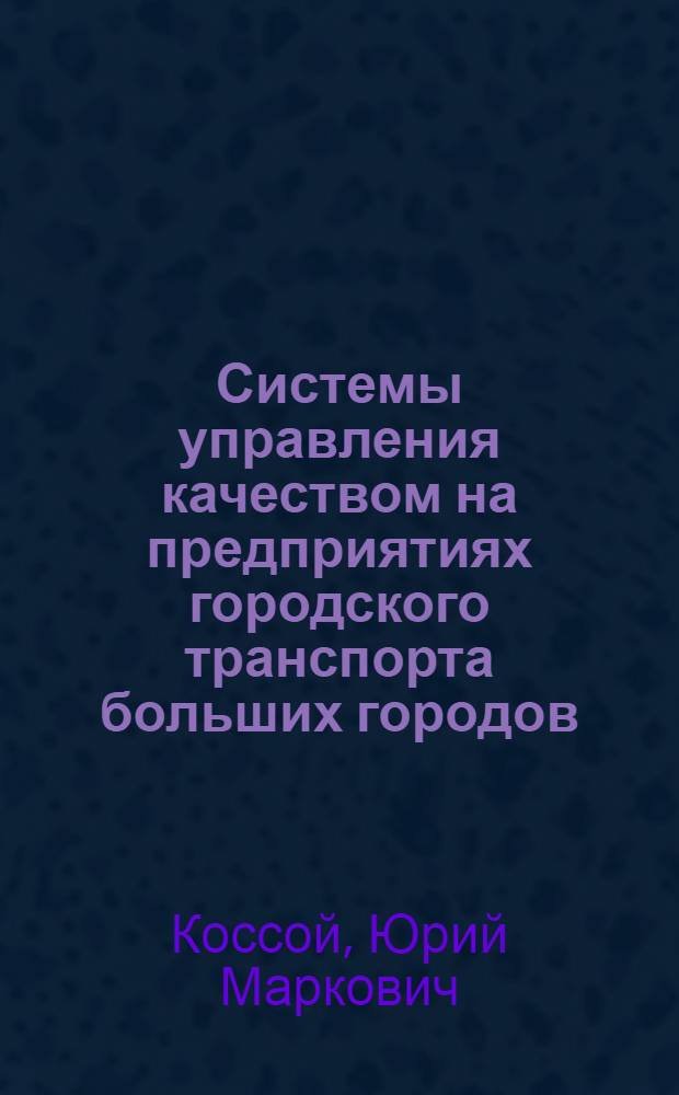 Системы управления качеством на предприятиях городского транспорта больших городов