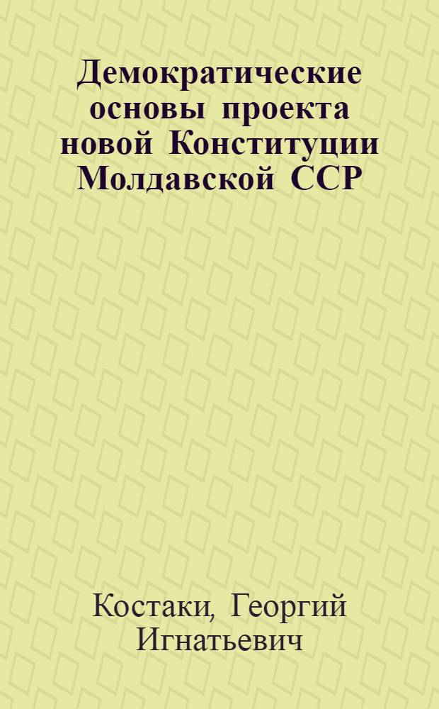 Демократические основы проекта новой Конституции Молдавской ССР