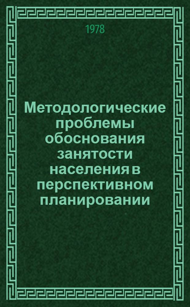 Методологические проблемы обоснования занятости населения в перспективном планировании : Автореф. дис. на соиск. учен. степ. д. э. н