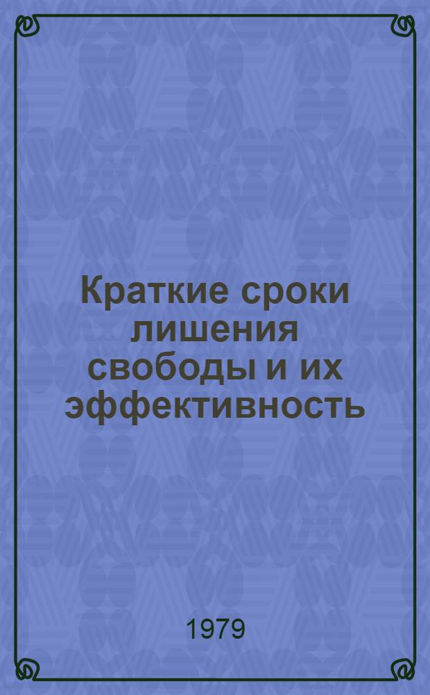 Краткие сроки лишения свободы и их эффективность : Автореф. дис. на соиск. учен. степ. канд. юрид. наук : (12.00.08)