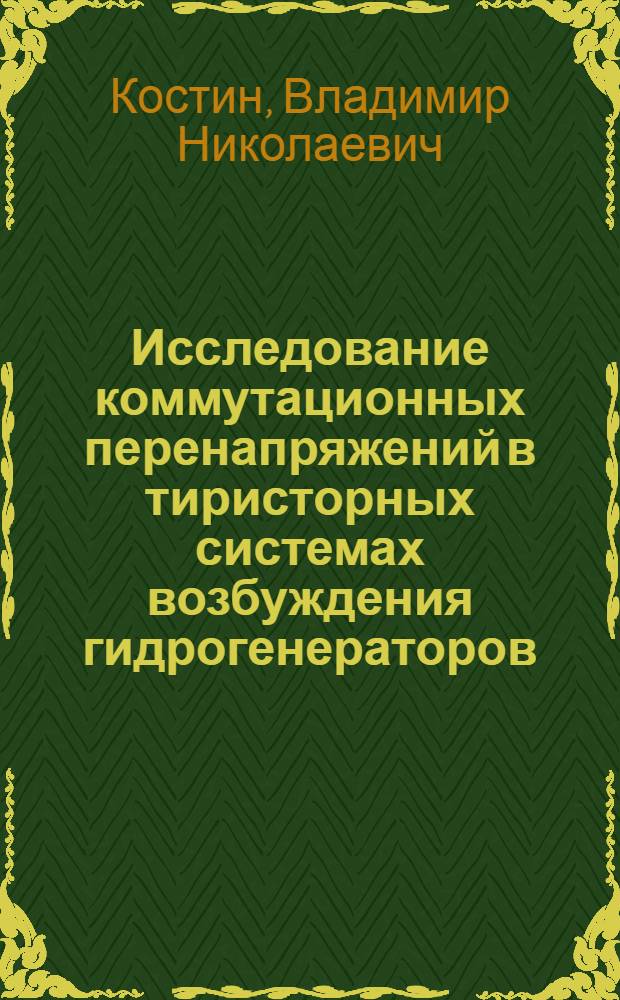 Исследование коммутационных перенапряжений в тиристорных системах возбуждения гидрогенераторов : Автореф. дис. на соиск. учен. степ. канд. техн. наук : (05.14.02)