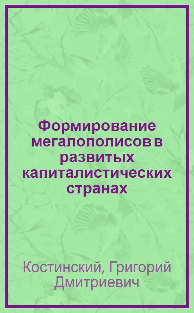 Формирование мегалополисов в развитых капиталистических странах : Автореф. дис. на соиск. учен. степени канд. геогр. наук : (11.00.02)