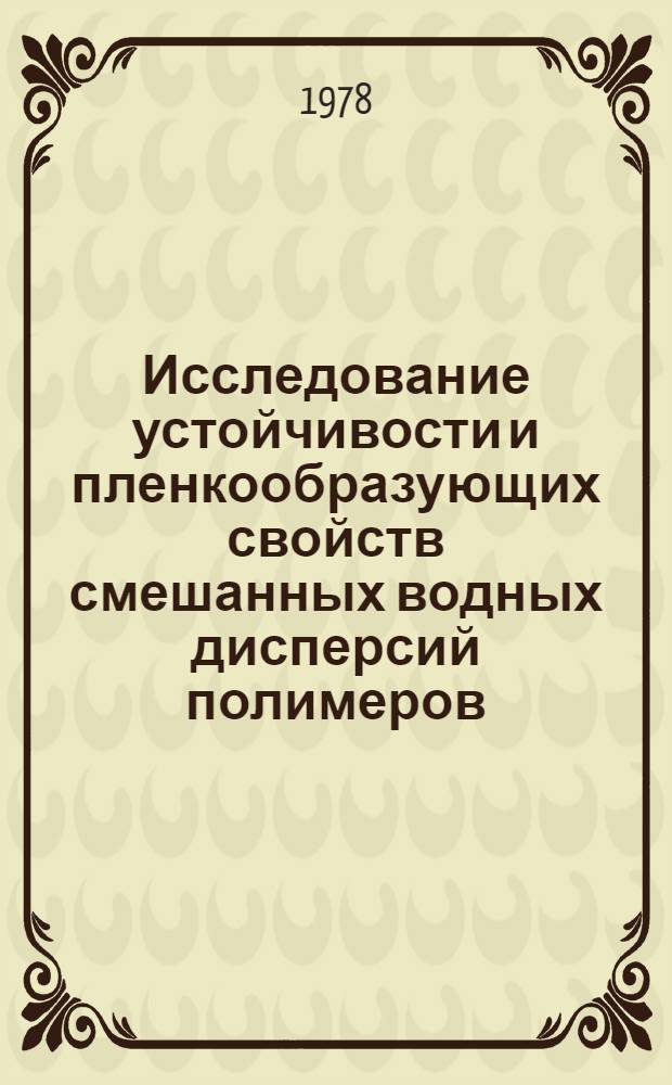Исследование устойчивости и пленкообразующих свойств смешанных водных дисперсий полимеров : Автореф. дис. на соиск. учен. степ. канд. хим. наук : (05.17.09)