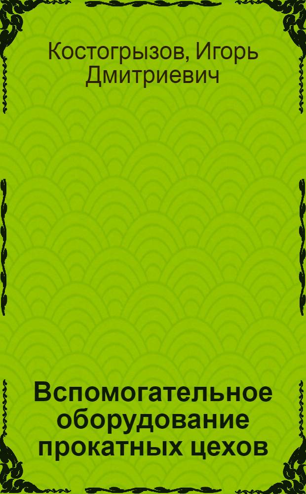 Вспомогательное оборудование прокатных цехов : Учеб. пособие