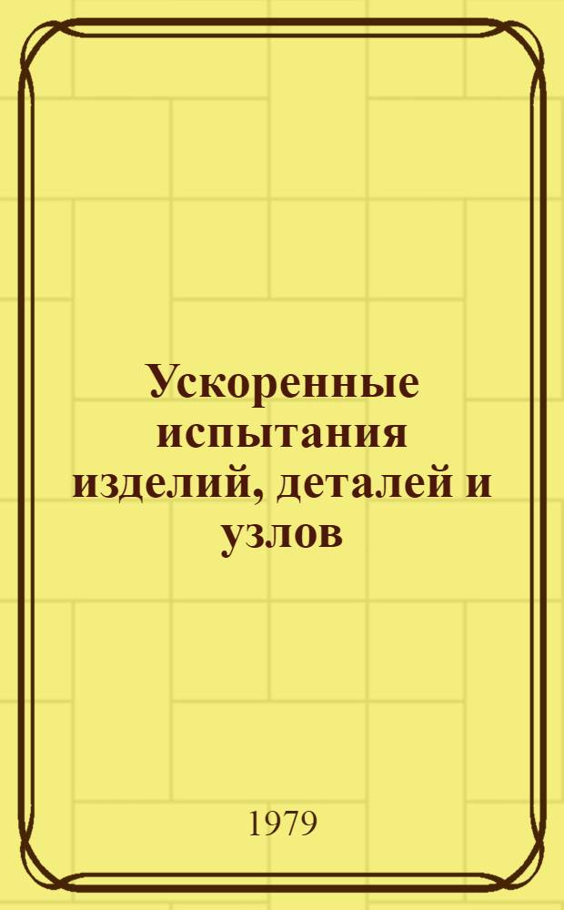 Ускоренные испытания изделий, деталей и узлов : Обзор изобретений