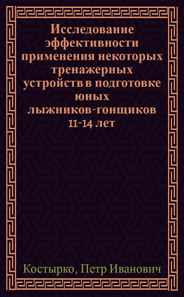 Исследование эффективности применения некоторых тренажерных устройств в подготовке юных лыжников-гонщиков 11-14 лет : Автореф. дис. на соиск. учен. степ. канд. пед. наук : (13.00.04)