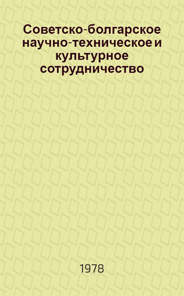 Советско-болгарское научно-техническое и культурное сотрудничество (1971-1975 гг.) : Автореф. дис. на соиск. учен. степени канд. ист. наук : (07.00.03)