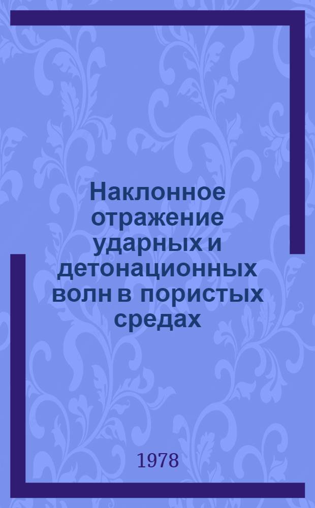 Наклонное отражение ударных и детонационных волн в пористых средах : Автореф. дис. на соиск. учен. степ. канд. физ.-мат. наук : (01.04.17)