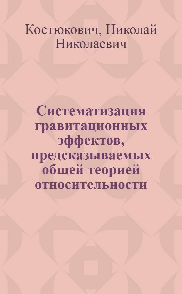 Систематизация гравитационных эффектов, предсказываемых общей теорией относительности
