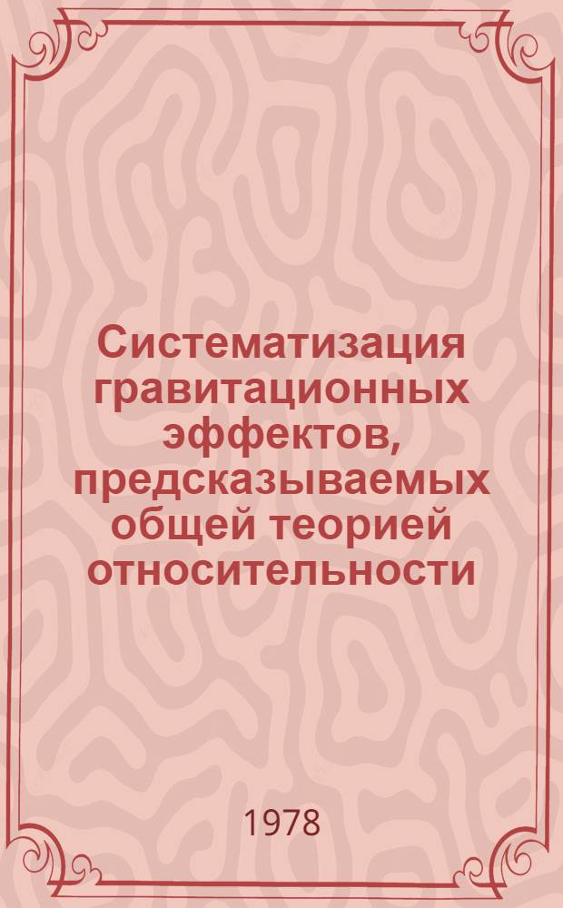 Систематизация гравитационных эффектов, предсказываемых общей теорией относительности. 1 : Некоторые эффекты, связанные с четырьмя критическими эффектами