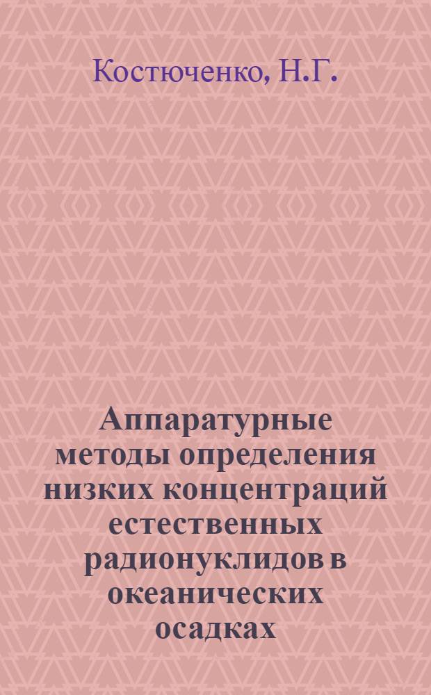 Аппаратурные методы определения низких концентраций естественных радионуклидов в океанических осадках