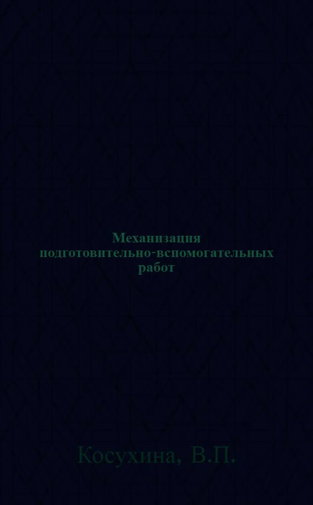 Механизация подготовительно-вспомогательных работ