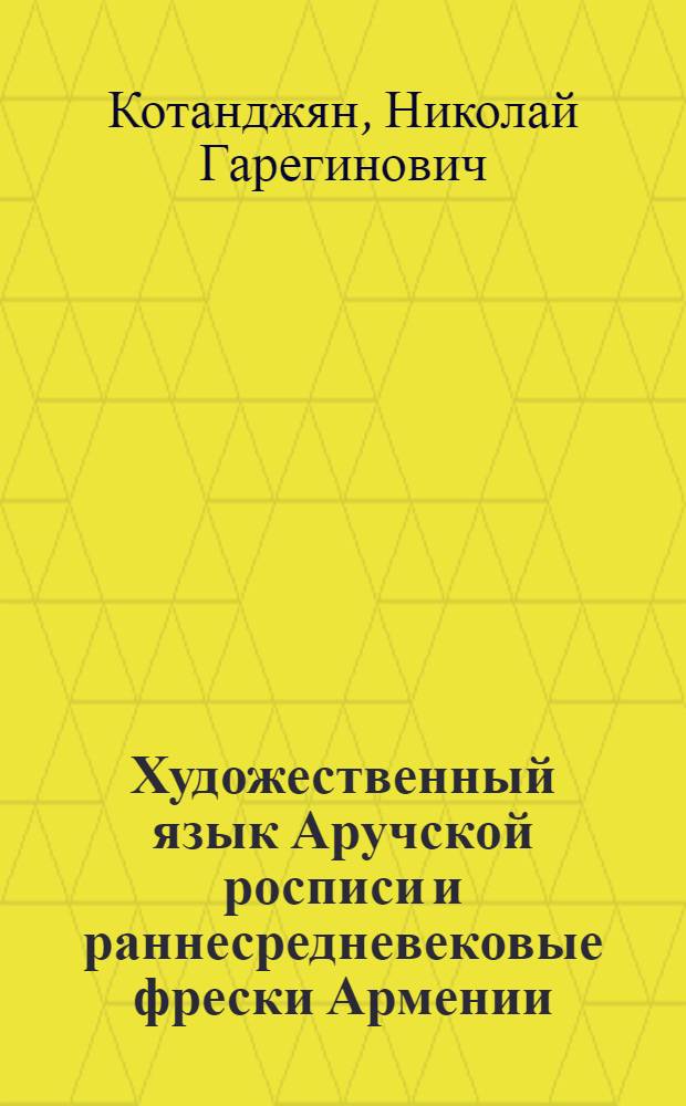 Художественный язык Аручской росписи и раннесредневековые фрески Армении : II Междунар. симпоз. по арм. искусству. Доклад