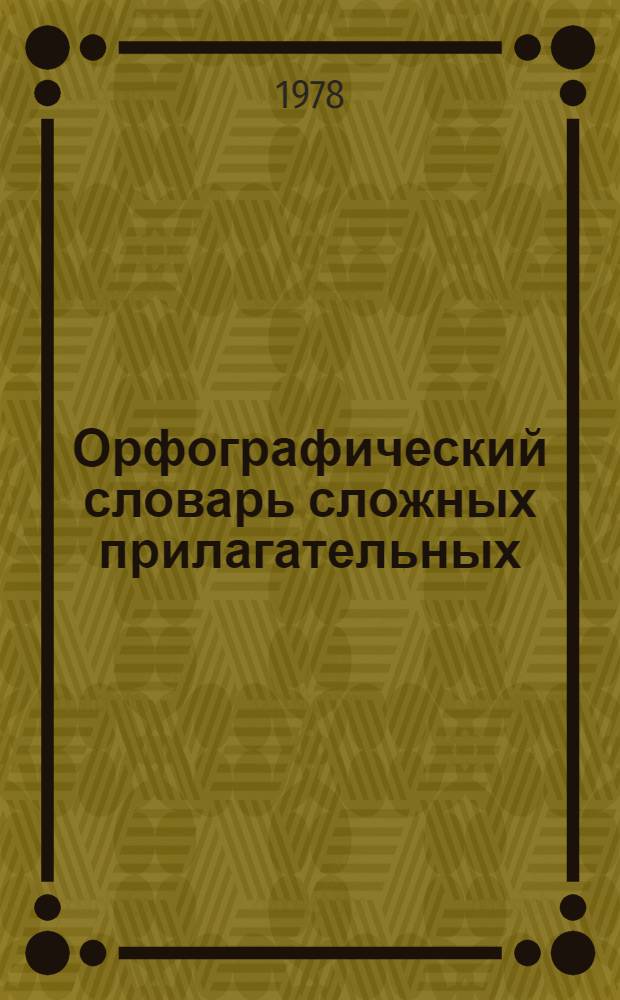 Орфографический словарь сложных прилагательных (используемых в медицинской литературе)