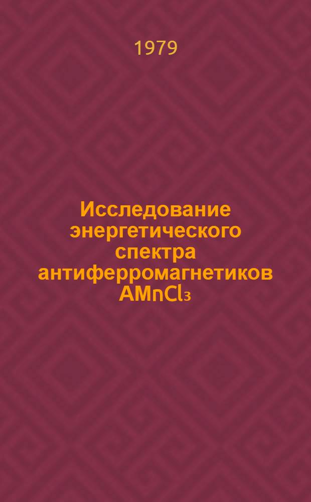 Исследование энергетического спектра антиферромагнетиков АМnCl₃ (A=Tl, Rb)