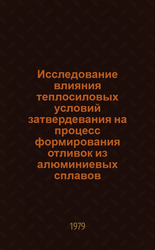 Исследование влияния теплосиловых условий затвердевания на процесс формирования отливок из алюминиевых сплавов