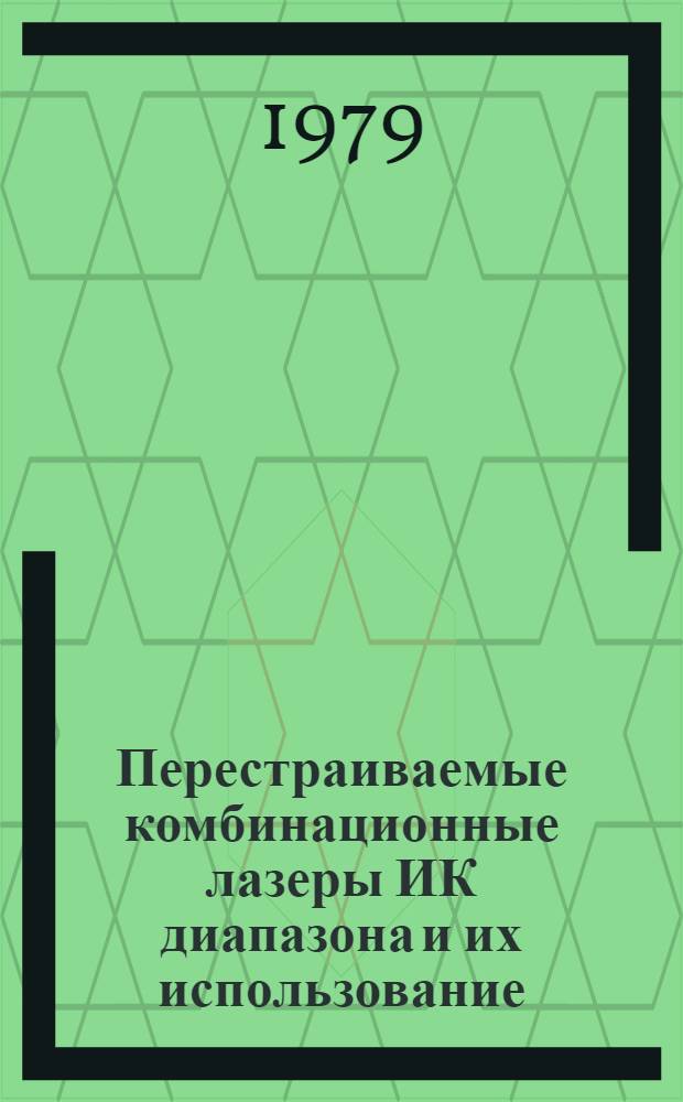 Перестраиваемые комбинационные лазеры ИК диапазона и их использование : Автореф. дис. на соиск. учен. степ. канд. физ.-мат. наук : (01.04.03)
