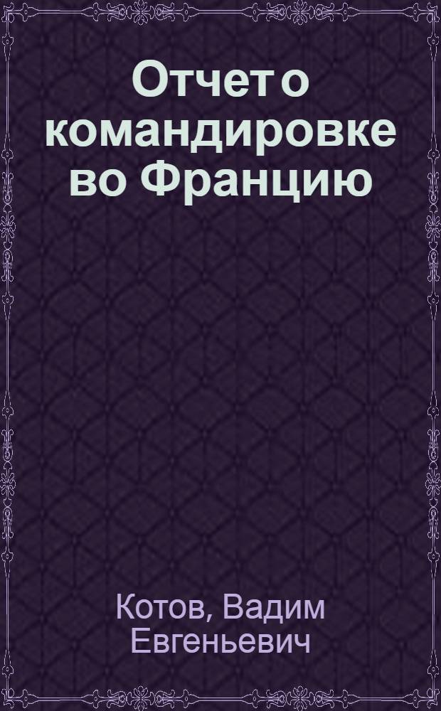 Отчет о командировке во Францию