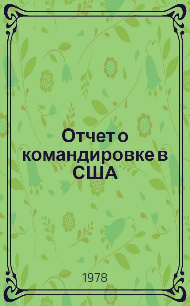 Отчет о командировке в США
