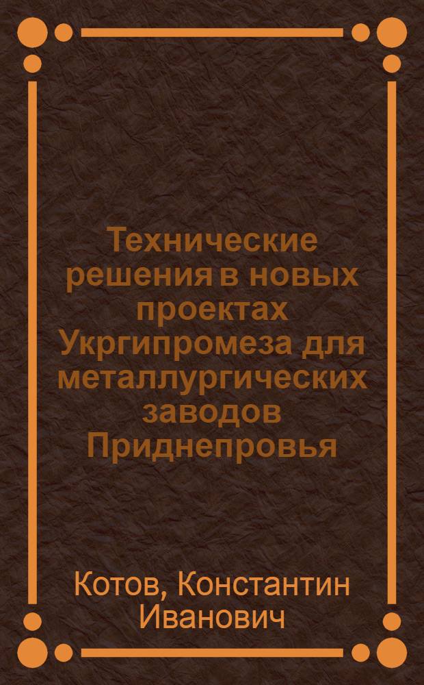 Технические решения в новых проектах Укргипромеза для металлургических заводов Приднепровья