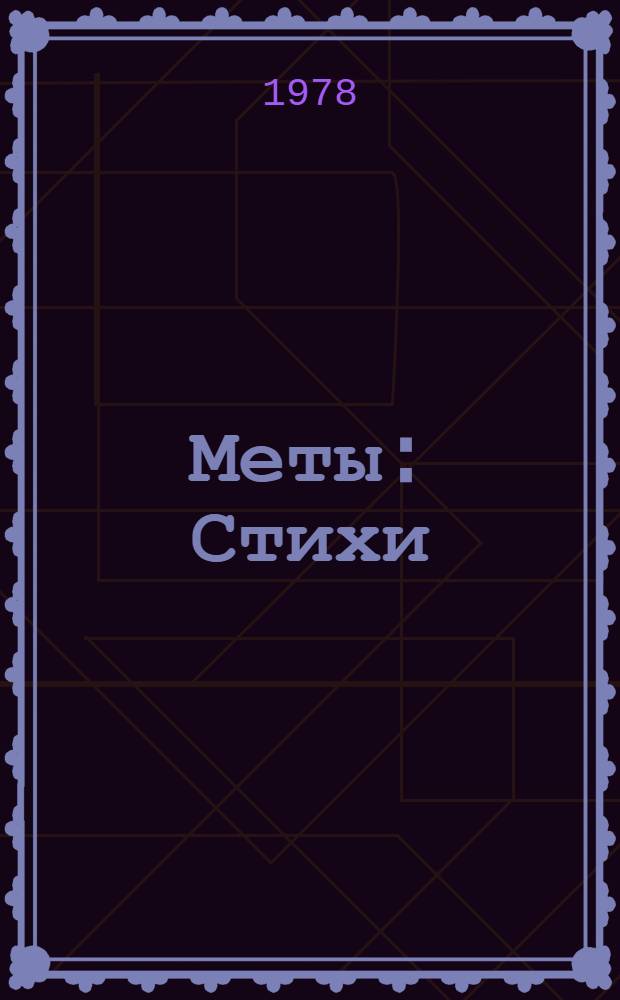 Меты : Стихи