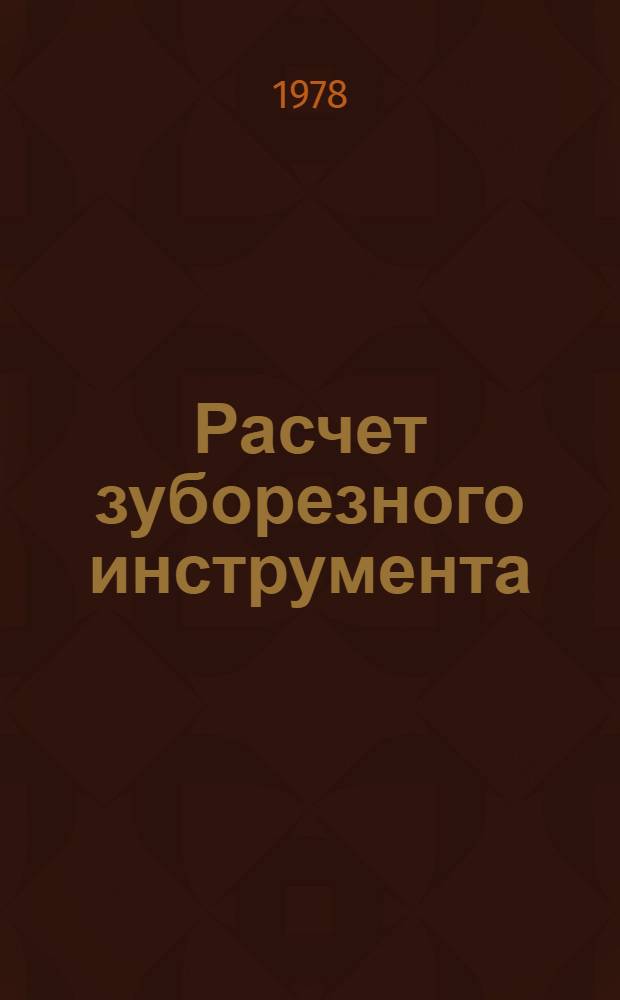 Расчет зуборезного инструмента : Учеб. пособие