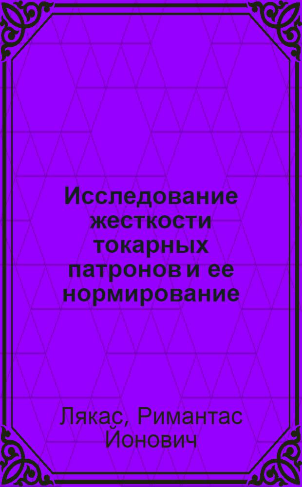 Исследование жесткости токарных патронов и ее нормирование : Автореф. дис. на соиск. учен. степ. канд. техн. наук : (05.03.01)