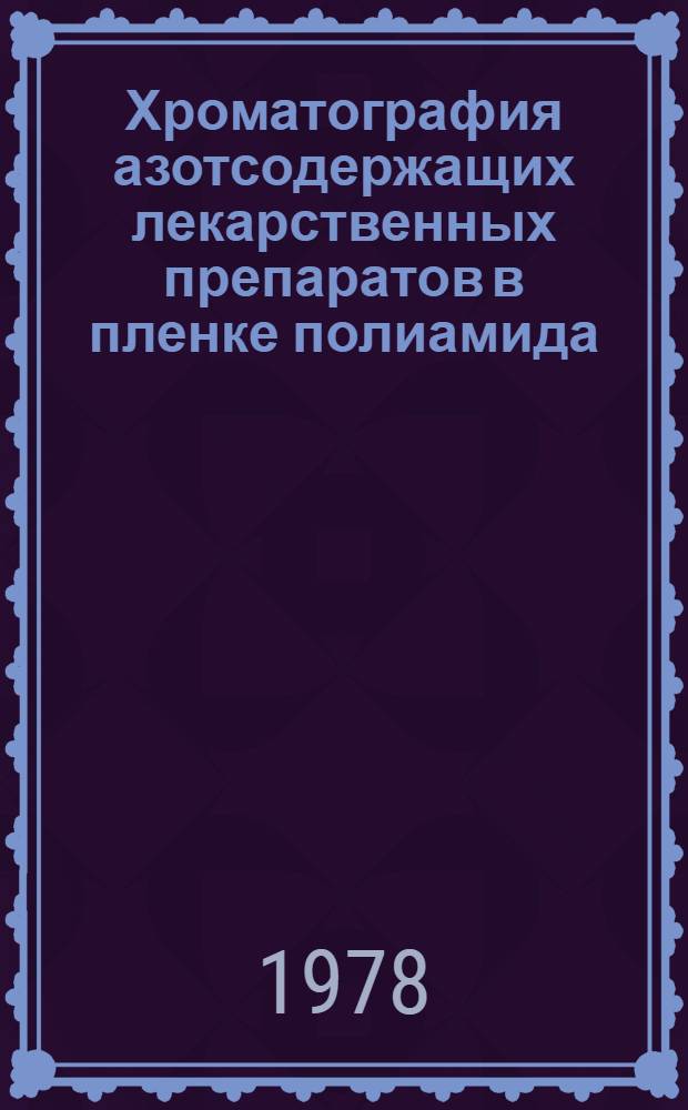 Хроматография азотсодержащих лекарственных препаратов в пленке полиамида : Автореф. дис. на соиск. учен. степ. к. фармац. н