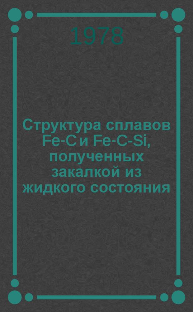 Структура сплавов Fe-C и Fe-C-Si, полученных закалкой из жидкого состояния : Автореф. дис. на соиск. учен. степени канд. физ.-мат. наук : (01.04.07)