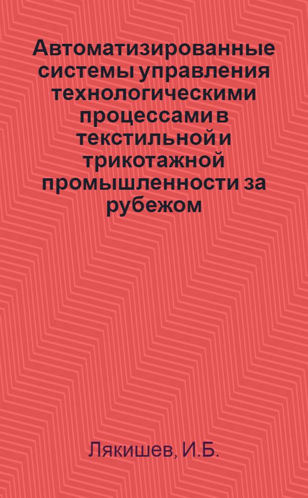 Автоматизированные системы управления технологическими процессами в текстильной и трикотажной промышленности за рубежом