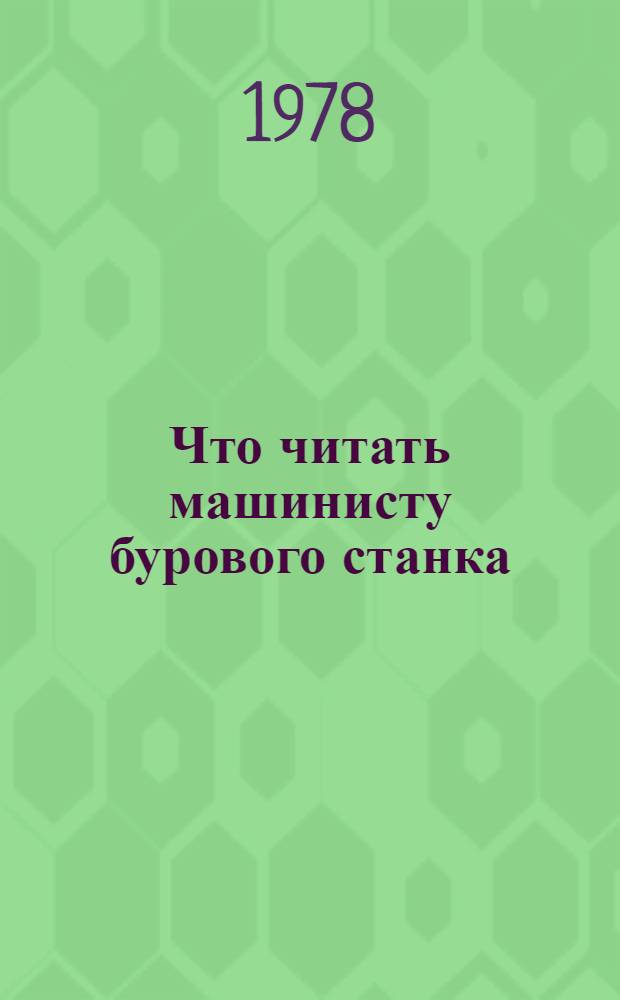 Что читать машинисту бурового станка : Рек. указ