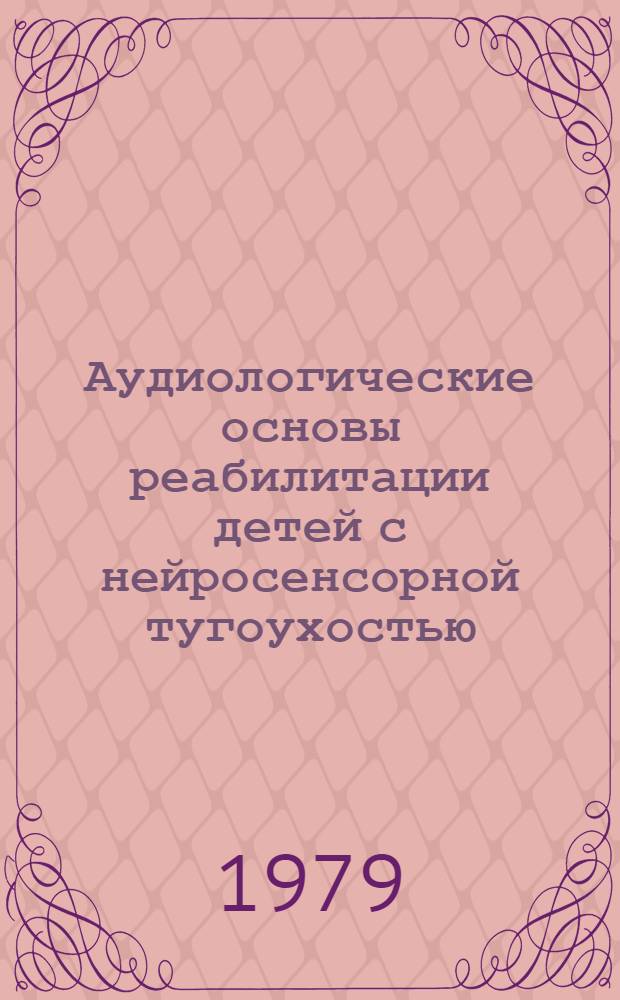 Аудиологические основы реабилитации детей с нейросенсорной тугоухостью