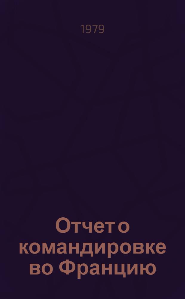 Отчет о командировке во Францию