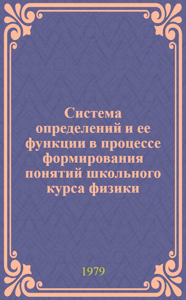 Система определений и ее функции в процессе формирования понятий школьного курса физики : Автореф. дис. на соиск. учен. степ. канд. пед. наук : (13.00.02)