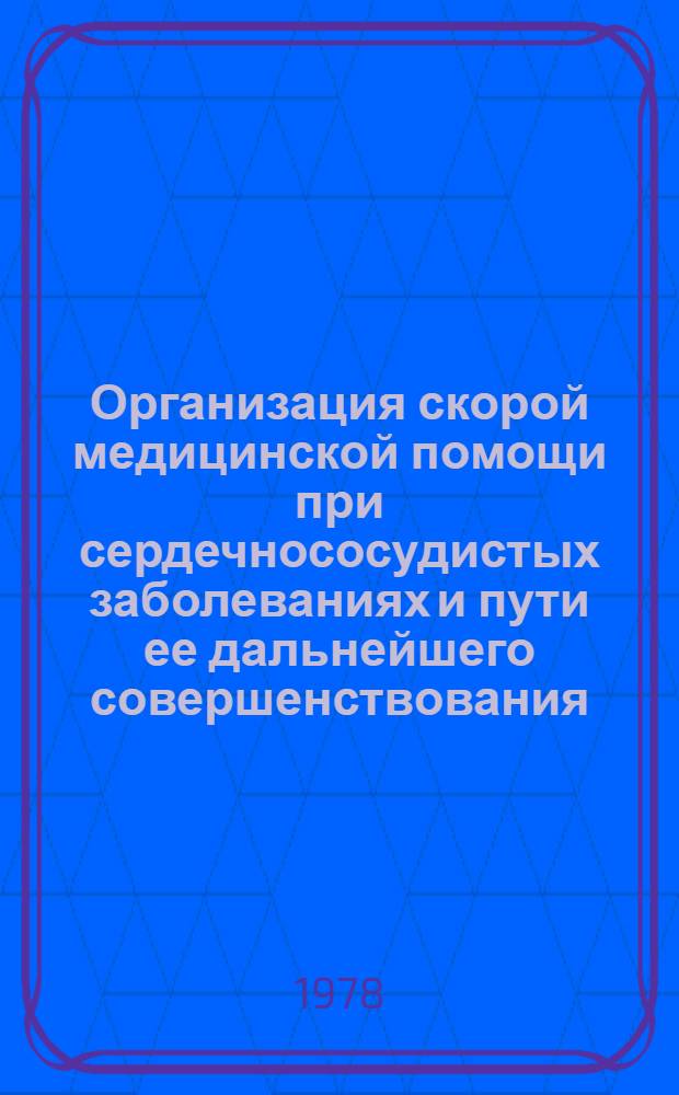 Организация скорой медицинской помощи при сердечнососудистых заболеваниях и пути ее дальнейшего совершенствования : Автореф. дис. на соиск. учен. степ. к. м. н