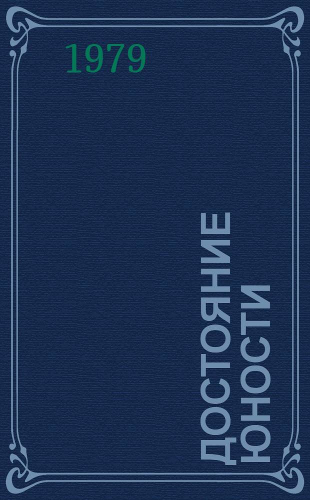 Достояние юности : (Опыт работы коллектива Дмитров. произв. швейного об-ния "Юность")