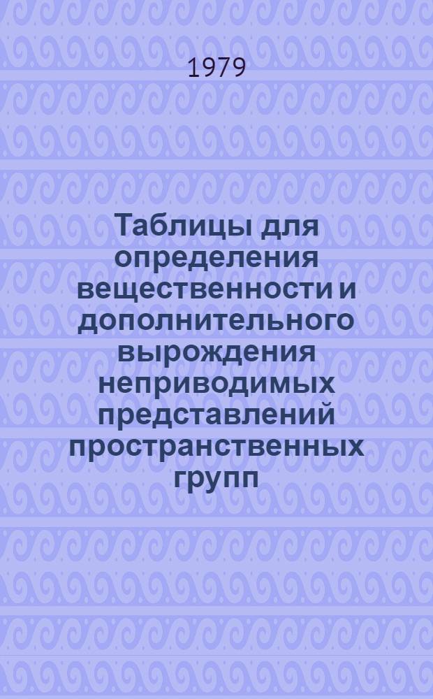 Таблицы для определения вещественности и дополнительного вырождения неприводимых представлений пространственных групп