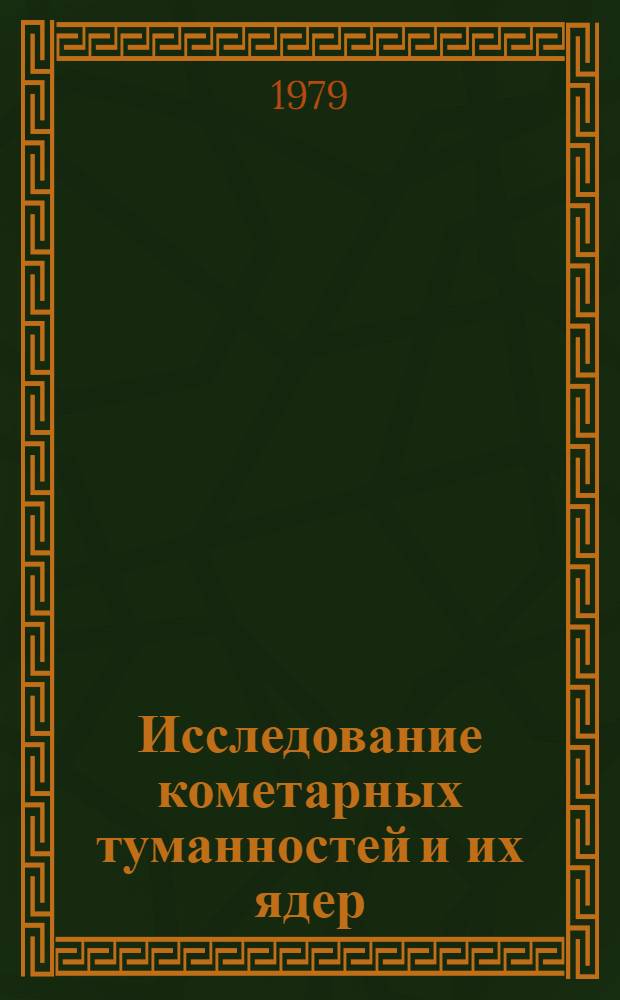 Исследование кометарных туманностей и их ядер : Автореф. дис. на соиск. учен. степ. канд. физ.-мат. наук : (01.03.02)