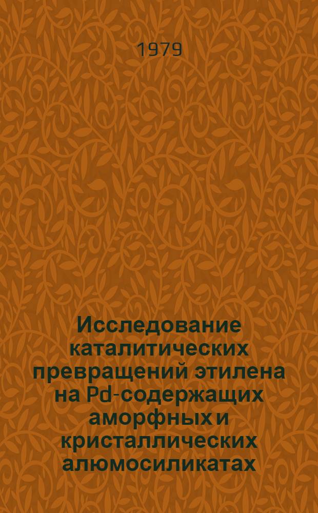 Исследование каталитических превращений этилена на Pd-содержащих аморфных и кристаллических алюмосиликатах : Автореф. дис. на соиск. учен. степ. канд. хим. наук : (02.00.03)