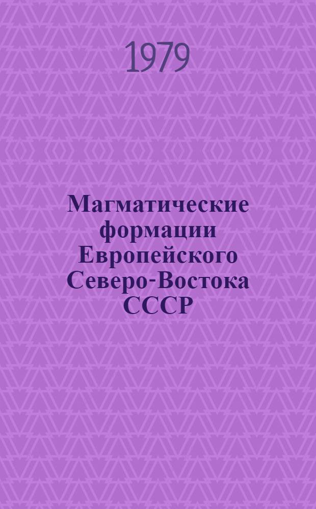 Магматические формации Европейского Северо-Востока СССР : Сб. статей