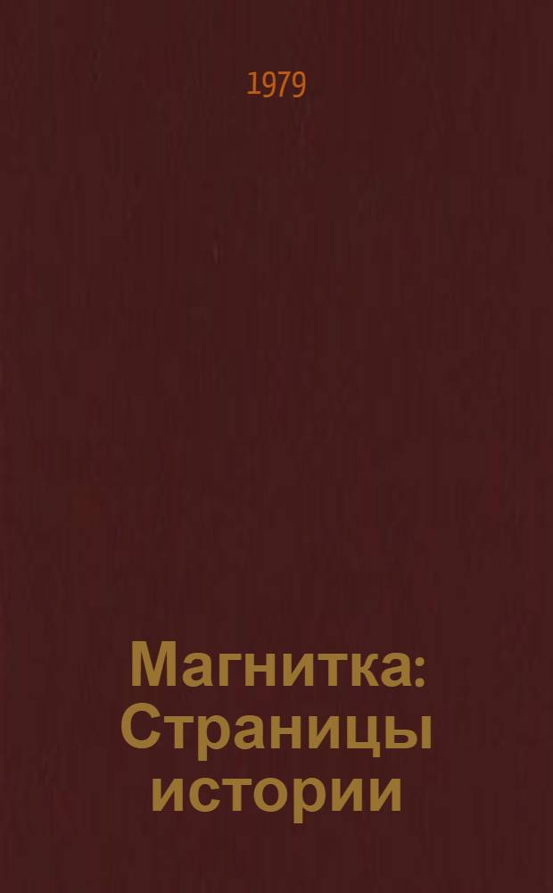 Магнитка : Страницы истории : Метод. разраб. к курсу истории КПСС