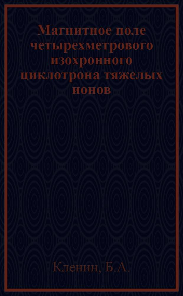 Магнитное поле четырехметрового изохронного циклотрона тяжелых ионов : Напр. на Совещ. по изохрон. циклотронам. г. Краков, 1978